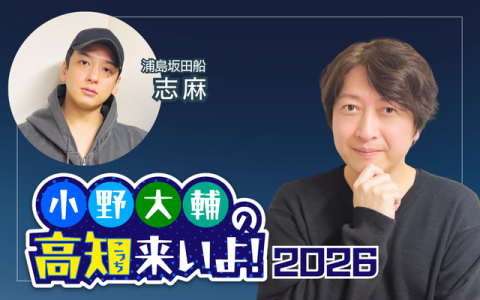 小野大輔の高知（こっち）来いよ！2026
