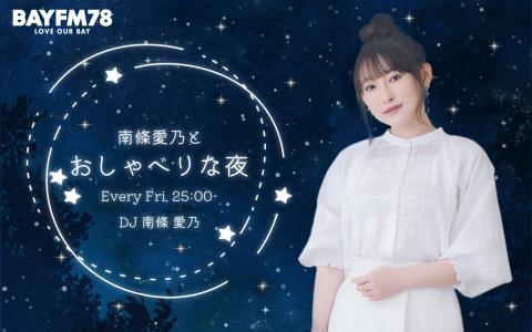 南條愛乃とおしゃべりな夜