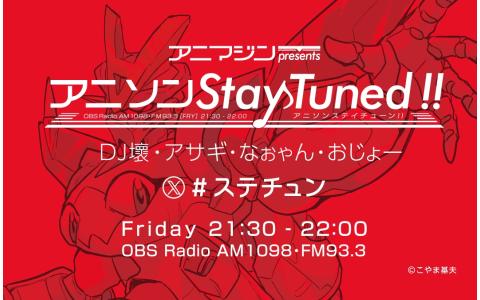 アニマジンpresentsアニソンＳｔａｙＴｕｎｅｄ
