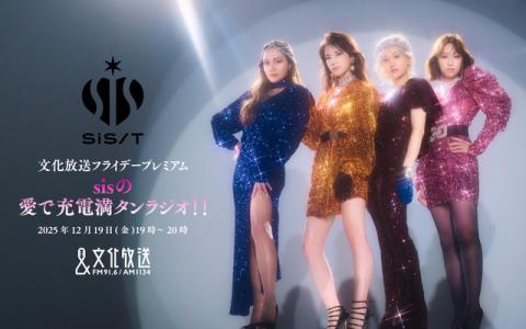 文化放送フライデープレミアム「sisの愛で充電満タンラジオ！！」