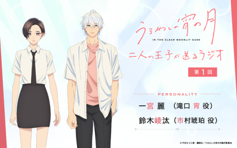 うるわしの宵の月 二人の王子が送るラジオ