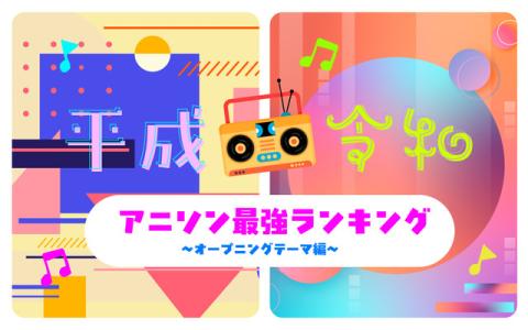 平成・令和アニソン最強ランキング～オープニングテーマ編～ 10時～11時