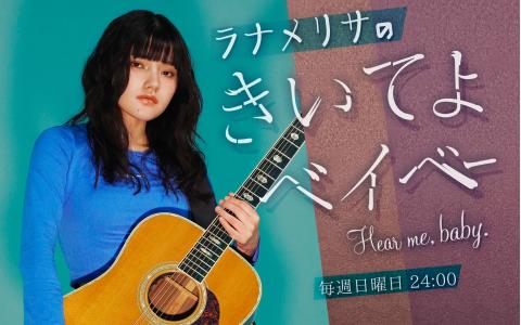 ラナメリサのきいてよベイベー