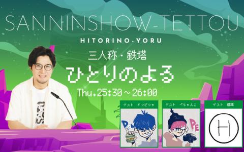 三人称・鉄塔 ひとりのよる