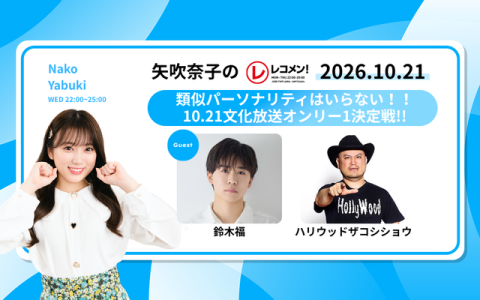 レコメン！ 24時～25時