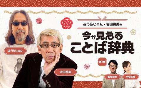 みうらじゅん・吉田照美の「今が見える ことば辞典・第1版」 5時～6時