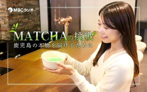 MATCHAの挑戦～鹿児島の本物を届けるために～