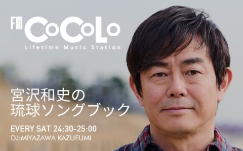 宮沢和史の琉球ソングブック