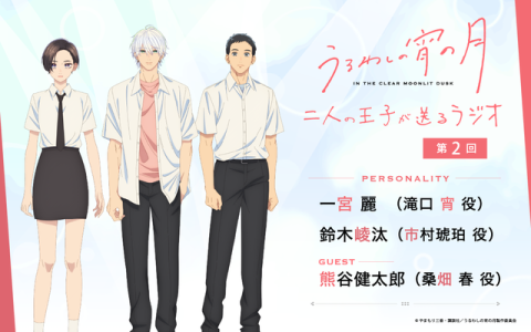 うるわしの宵の月 二人の王子が送るラジオ