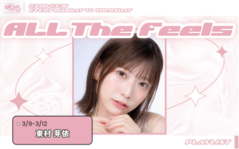 ALL The Feels（東村芽依）