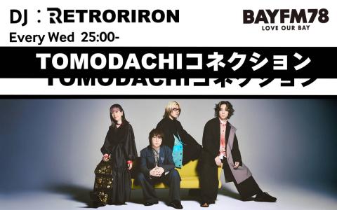 TOMODACHIコネクション
