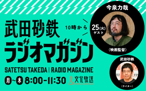 武田砂鉄 ラジオマガジン 10時～11時