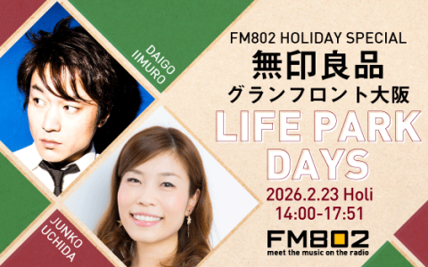 FM802 HOLIDAY SPECIAL 無印良品グランフロント大阪 LIFE PARK DAYS(14時台)