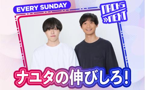 NACK5 NEXT ナユタの伸びしろ！ Part1