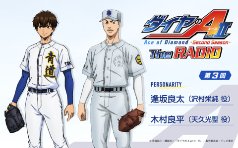 ダイヤのA The RADIO actⅡ