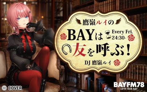 鷹嶺ルイのBAYは友を呼ぶ！