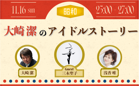 NACK5スペシャル「大崎潔のアイドルストーリー」