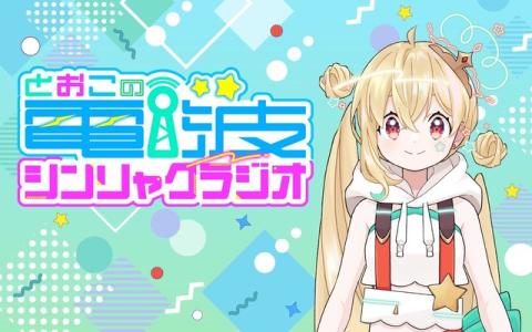 とおこの電波シンリャクラジオ