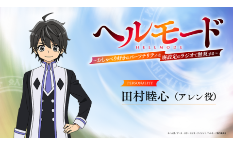 ラジオ「ヘルモード」～おしゃべり好きのパーソナリティは廃設定のラジオで無双する～