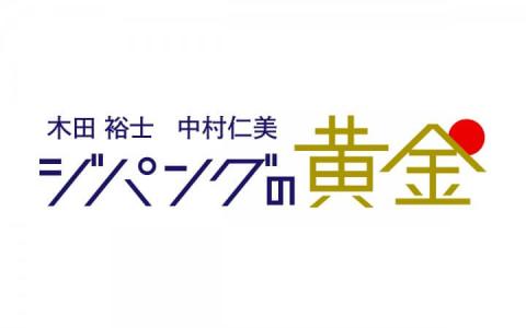 木田裕士・中村仁美 ジパングの黄金