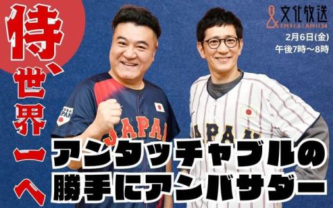 侍、世界一へ！アンタッチャブルの勝手にアンバサダー