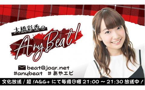 大橋彩香のAny Beat!