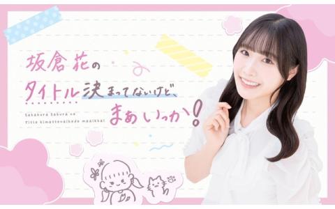 坂倉花「タイトル決まってないけど、まぁいっか！」