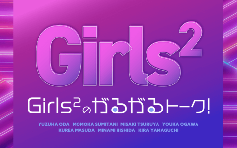 Girls²のがるがるトーク！
