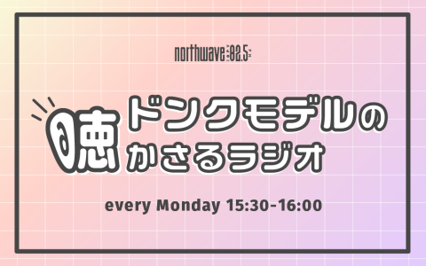 ドンクモデルの聴かさるラジオ (#ドンラジ)