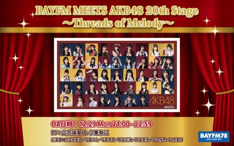 BAYFM MEETS AKB48 20th Stage ～Threads of Melody～ Hour.1