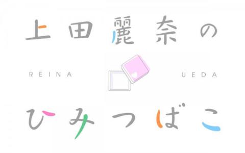 上田麗奈のひみつばこ