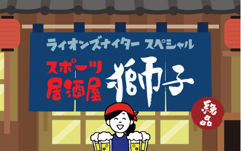 文化放送ライオンズナイタースペシャル スポーツ居酒屋 獅子 19時~20時