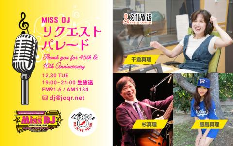 ミスDJリクエストパレード -Thank you for 45th＆10th Anniversary- 20時～21時