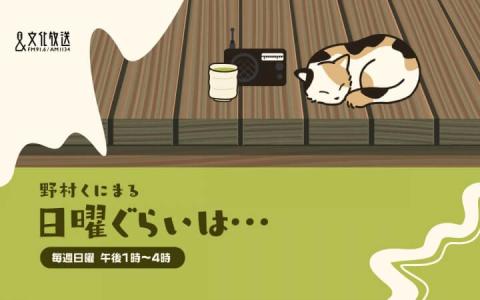 野村くにまる　日曜ぐらいは・・・ 14時～15時