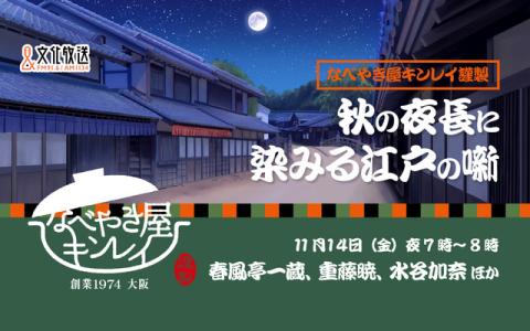 なべやき屋キンレイ謹製　『秋の夜長に染みる江戸の噺』