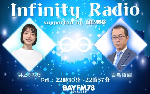 Infinity Radio supported by 白鳥製薬