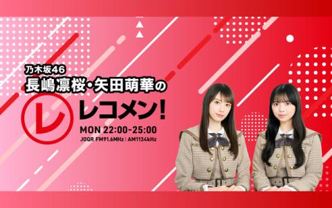 レコメン！ 22時～23時