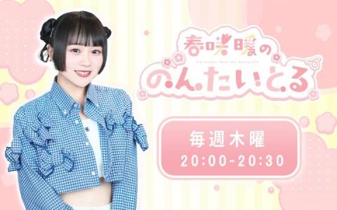 春咲暖ののんたいとる