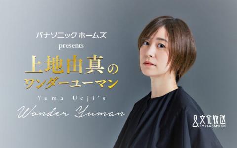 パナソニックホームズ presents 上地由真のワンダーユーマン