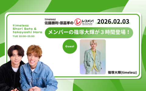 レコメン！ 24時～25時