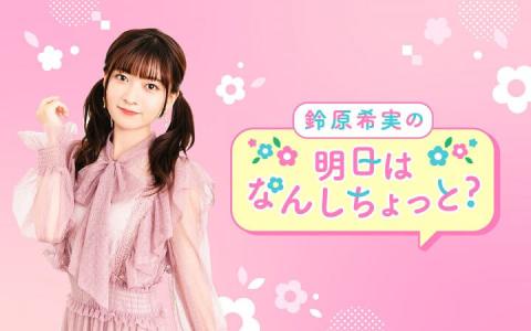 鈴原希実の明日はなんしちょっと？（QloveR SP）
