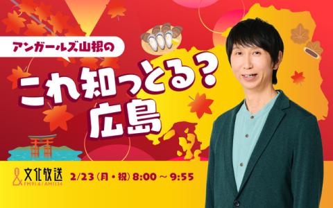 アンガールズ山根のこれ知っとる？広島