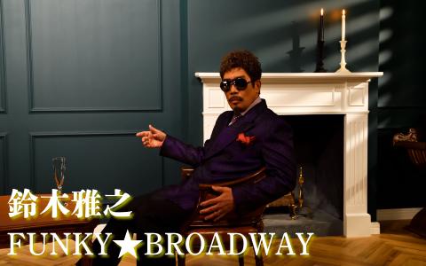 鈴木雅之 FUNKY★BROADWAY