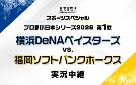 文化放送スポーツスペシャル プロ野球日本シリーズ2026 第1戦 横浜DeNAベイスターズ　対　福岡ソフトバンクホークス　実況中継 20時～21時