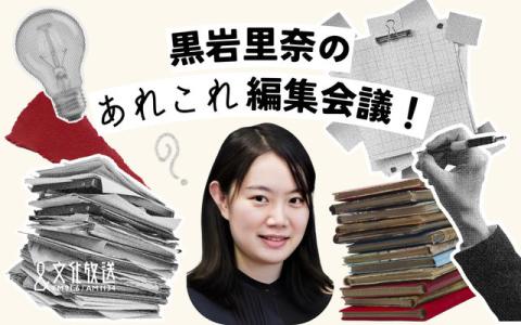 黒岩里奈のあれこれ編集会議！
