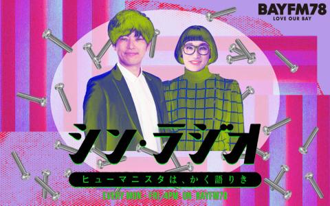 シン・ラジオ -ヒューマニスタは、かく語りき- Hour.3