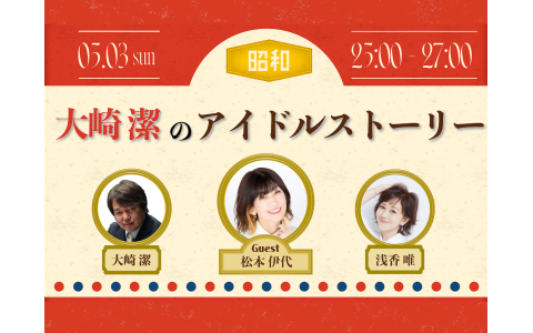 NACK5スペシャル「大崎潔のアイドルストーリー」