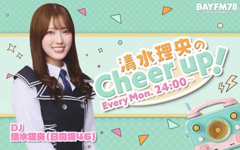清水理央のCheer up!