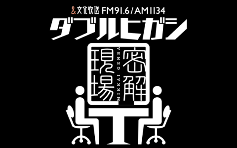 ダブルヒガシの密解現場