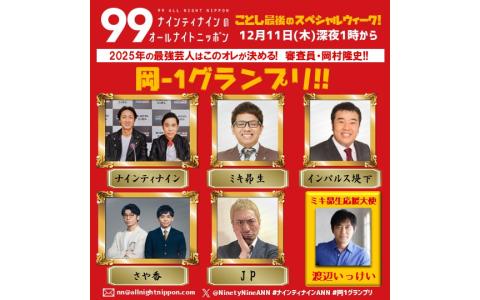 ナインティナインのオールナイトニッポン
